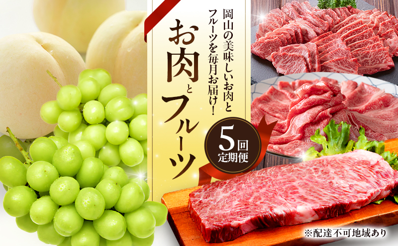お肉とフルーツ 定期便 5回 コース 2026年 先行予約 桃 もも モモ ぶどう 葡萄 ブドウ シャインマスカット 果物 フルーツ なぎビーフ 肉 お肉 牛肉 牛 和牛 国産 岡山 赤磐市