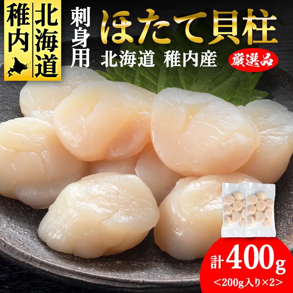 【4月発送】【厳選品】ホタテ貝柱 400g（200×2）