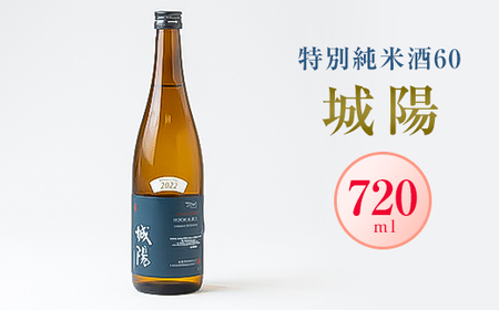 日本酒「城陽」特別純米酒60　720ml【1419878】