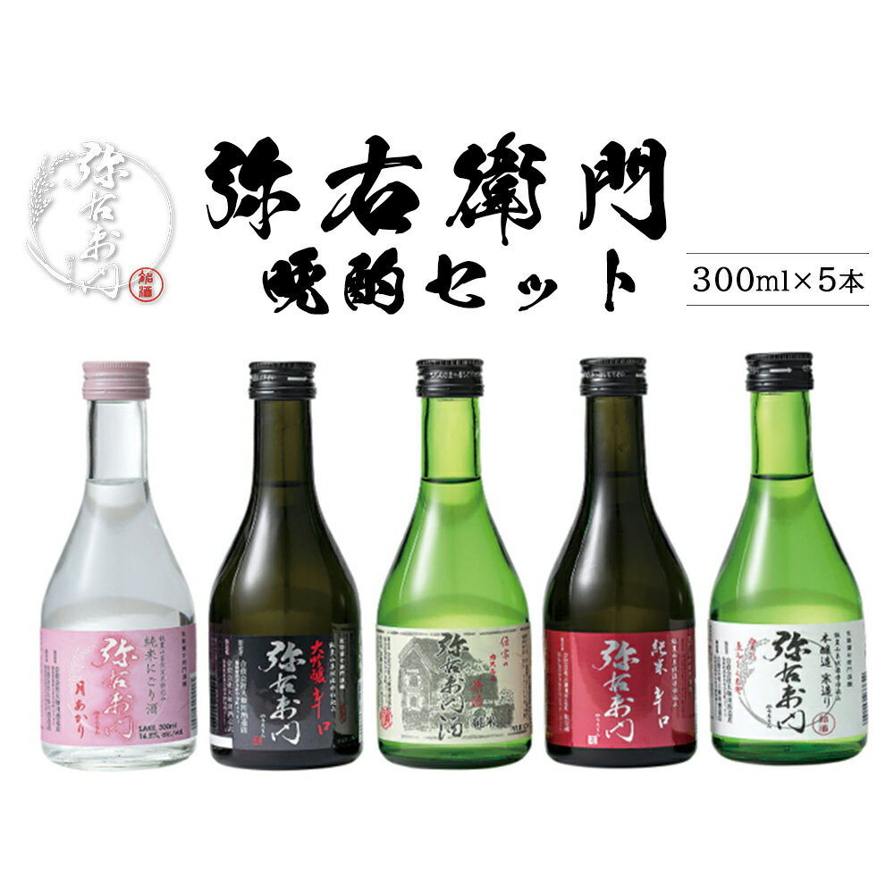 【ふるさと納税】日本酒 弥右衛門 晩酌セット 純米にごり酒 大吟醸辛口 純米カスモチ原酒 純米辛口 本醸造寒造り 300ml 各1本（計5本） 飲み比べ セット ギフト 辛口 お土産【07208-0660】