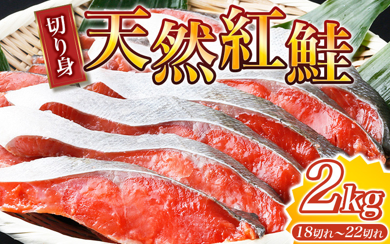 
大ボリューム！和歌山県 魚鶴仕込の天然紅サケ切身 約2kg（約18切れ～22切れ） / 鮭 シャケ 魚 切り身 焼き魚 ご飯のおとも おかず おつまみ
