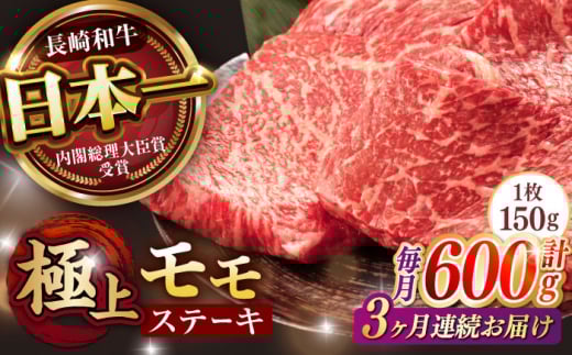【3回定期便】程よい霜降り！ モモ ステーキ 600g (150g×4枚) / モモステーキ 赤身 牛肉 長崎和牛 A5 / 諫早市 / 野中精肉店 [AHCW067]