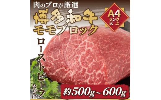 訳あり!＜A4～A5＞博多和牛モモブロック 約500g～600g(吉富町)【1396636】