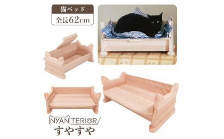 オーガニック猫ベッド すやすや | ペット 猫 ねこ ネコ スキンケア ペット用品 ペットベッド 猫ベッド ベッド 木製 快眠 健康 自然素材 杉 防虫効果 空気清浄 空気浄化 安全 安心 国産 日本