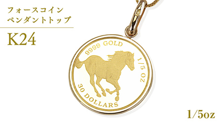 24金 純金 フォースコイン 1/5oz ペンダントトップジュエリーマーノ 桜川市 [AH118sa]