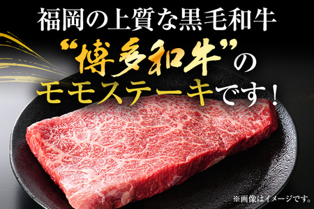 【A4～A5】博多和牛モモステーキ 約500g 黒毛和牛 お取り寄せグルメ お取り寄せ お土産 九州 福岡土産 取り寄せ グルメ