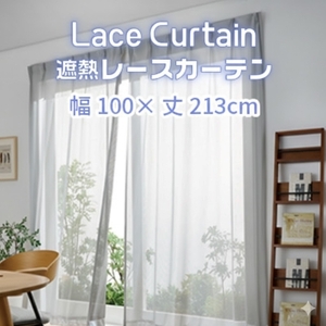 遮熱UVカットレースカーテン　SP3075　掃き出し窓用ＬＬ_【G0755】