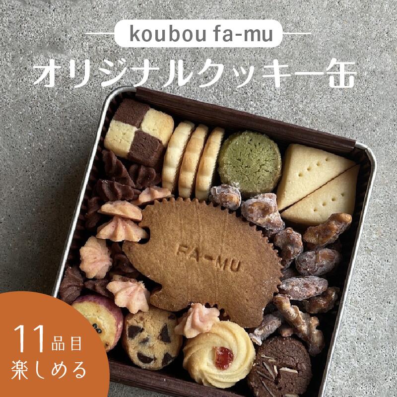 【ふるさと納税】《レビューキャンペーン》＜京都 木津川市＞オリジナルクッキー缶 11品 手土産 贈り物 ご褒美 詰合せ koubou fa-mu