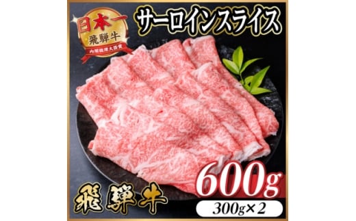 飛騨牛　厳選サーロインスライス　600g(すき焼き・しゃぶしゃぶ用) A4～A5等級 黒毛和牛小分け【1653664】