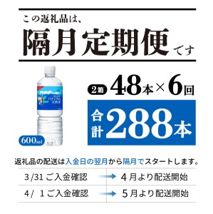 定期便 【年6回・隔月お届け！】「アサヒおいしい水」富士山のバナジウム天然水 2箱(48本入）PET600ml 6回 ミネラルウォーター 飲料 保存 防災 備蓄 防災グッズ ストック