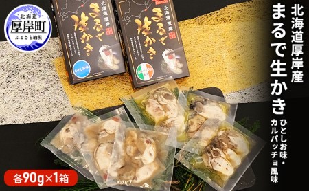 厚岸産 まるで生かき ひとしお味・カルパッチョ風味 各30g×3