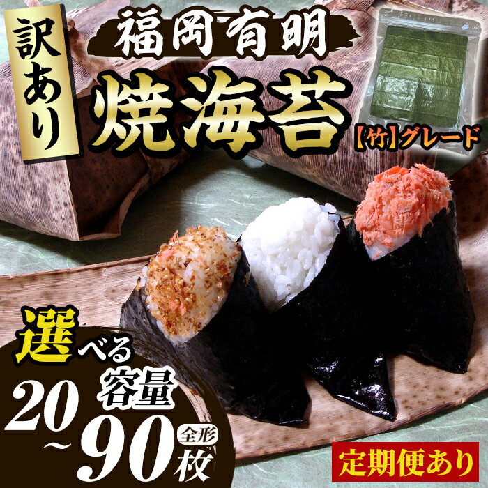 【ふるさと納税】≪容量/配数回数選べる≫【訳あり】福岡有明のり 焼き海苔(竹)(全形20枚~30枚) 海苔 のり ノリ 焼海苔 焼き海苔 やきのり 有明のり 有明海苔 おにぎり 常温 小分け 訳アリ わけあり 不揃い 規格外 お試し おためし メール便 定期便 頒布会【木村食品】