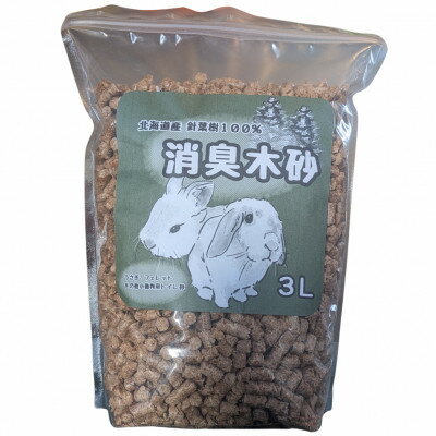 【ふるさと納税】【ペット用品】トイレの消臭木砂 北海道産針葉樹 うさぎ・フェレット・小動物用 3L×2袋【1747699】