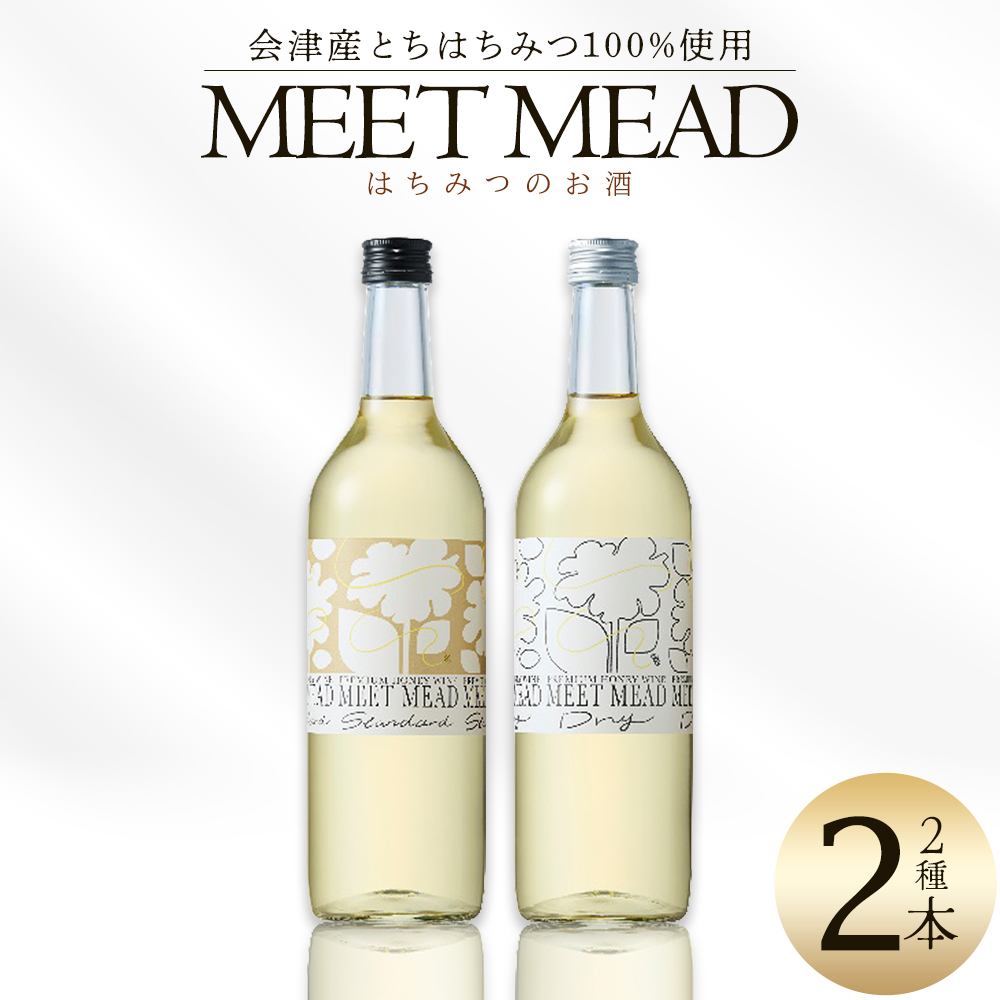 MEET MEAD（蜂蜜酒）　2本セット　【07208-0783】