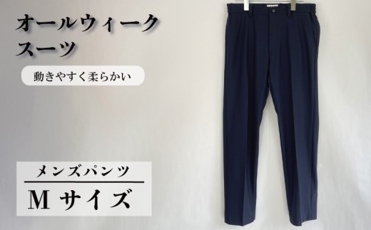 オールウィークスーツ ネイビー（パンツ）Mサイズ 2WAY ストレッチ 軽い 洗える 仕事 ビジネス 男性 メンズ 柔らかい 洗濯可能 撥水加工 シワになりにくい 着心地 動きやすい こだわり プレゼント ギフト 贈答 ポリエステル  送料無料 ふるさと納税 千葉県 旭市 ソーイングアサヒ株式会社 sga062