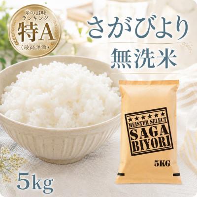 ふるさと納税 江北町 令和7年産【無洗米】さがびより5kg(五つ星お米マイスター厳選!)
