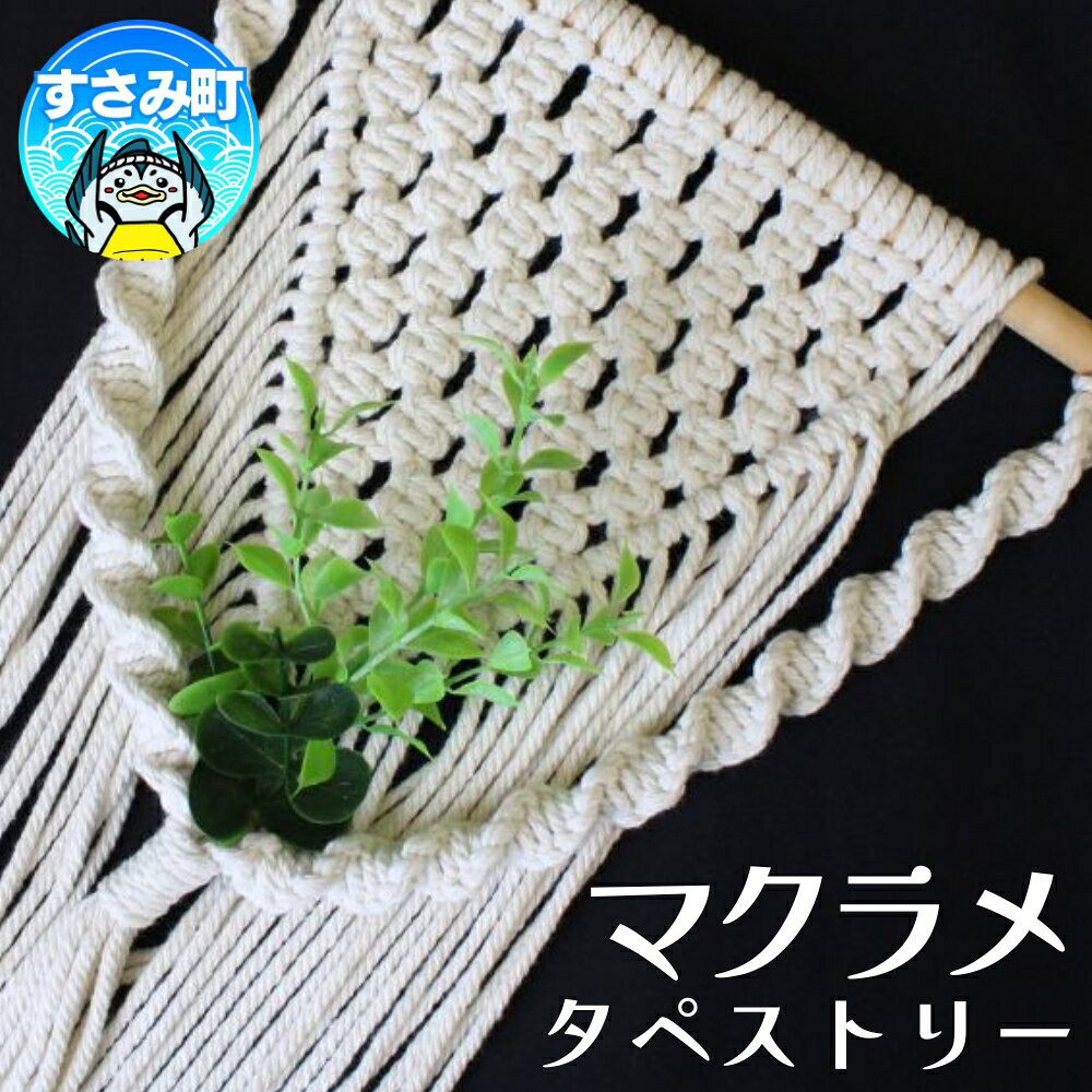 【ふるさと納税】マクラメ タペストリー / マクラメ編み 壁掛け 手織り 敷物 雑貨 手作り ハンドメイド