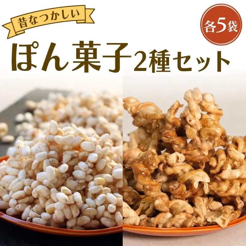 駄菓子 ポン菓子2種10袋セット 駄菓子
