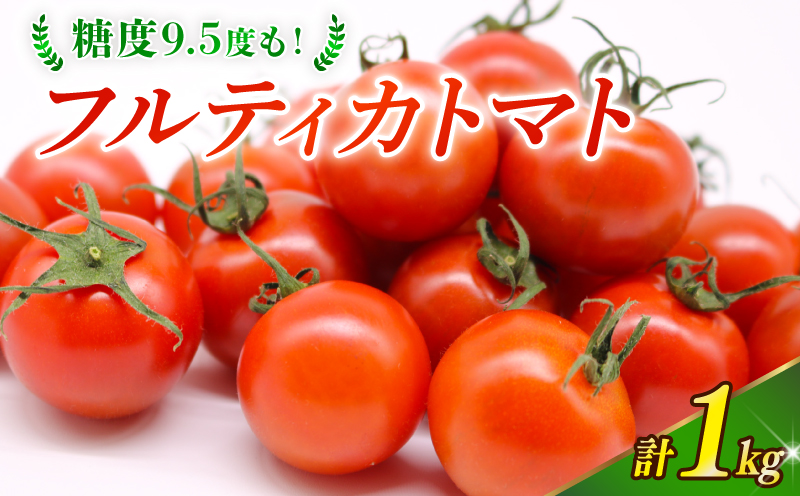 フルティカトマト 1kg | トマト フルティカトマト とまと フルーツ 果物 野菜 厳選 人気 ギフト プレゼント 贈り物 くだもの 旬 お取り寄せ 甘い 産地直送トマト 季節限定 期間限定 西島園芸団地 高知県 南国市