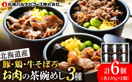 北海道産 お肉の茶碗めし 豚・鶏・牛の3種 セット 【 札幌 バルナバフーズ 】 食べ比べ 豚肉 鶏肉 牛肉 肉 北海道 千歳 バルナバ