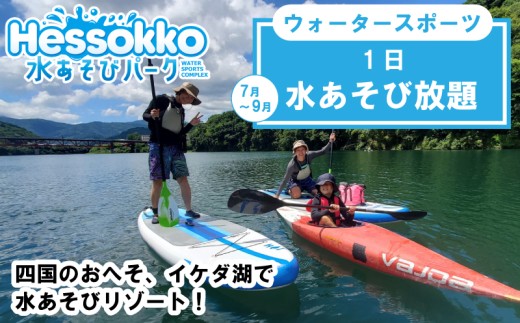 ウォータースポーツ Hessokko水あそびパーク 1日 体験 水あそび スポーツ アクティビティ 施設利用券 ラフティング サップ カヌー 遊ぶ 旅行 クーポン 旅行券 感謝券 観光 自然 川遊び 夏休み 徳島 子供 家族連れ 徳島県 三好市 みよし miyoshi
