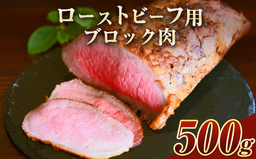 
                  くまもとあか牛ブロック ローストビーフにピッタリ！レシピ付き 熊本県産あか牛500g 熊本あか牛 赤牛 あかうし《30日以内に出荷予定(土日祝除く)》 st-p
                