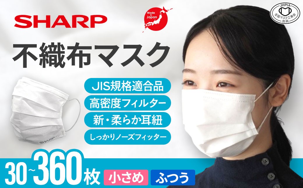 
                   シャープ製 不織布マスク ふつう・小さめ サイズ 30～360枚入 | 日本製 国産 シャープ SHARP sharp 不織布 マスク ますく プリーツ型 飛沫 対策 日用品 おすすめ 人気 普通 標準 白 三重県 多気町 SH-P-01
                