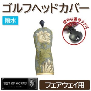 【撥水防汚】ゴルフヘッドカバー フェアウェイ用 アネモネ(18)Fabric by ベストオブモリス【1677281】