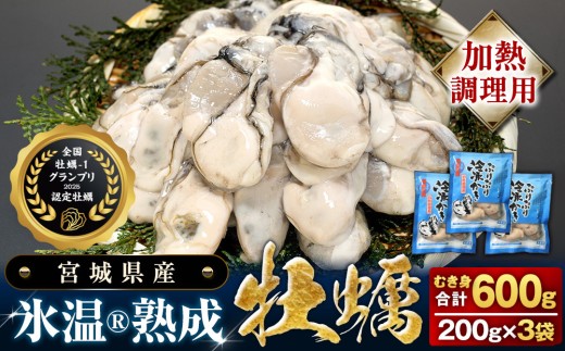 【加熱用】氷温熟成かき 200g × 3p むき身 冷凍 牡蠣 小分け むき カキ 冷凍かき 加熱用 加熱 宮城 小分け 冷凍 バラバラ冷凍 冷凍カキ かき 牡蠣 海鮮 魚介 貝類 海の幸 BBQ 家庭用 まるたか水産 宮城県 石巻市 防災減災