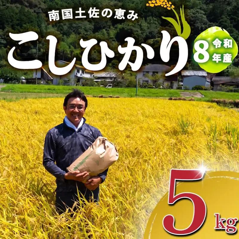 2026年 コシヒカリ 5Kg 産地直送 高知県産 白米 高知県 須崎市 SI002