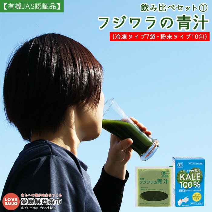 【ふるさと納税】＜飲み比べセット1 フジワラの青汁・冷凍タイプ(7袋入)×1&フジワラの青汁・粉末タイプ(10包入)×1＞ ※翌月末迄に順次出荷します。 有機JAS認証品 ケール 国産 香料・着色料・保存料・甘味料無添加 無糖 糖質0 溶けやすい 野菜粉末 愛媛県 西条市 【冷凍】