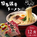 【ふるさと納税】豚骨ラーメン 生めん 2食 × 6袋 全12食 がんこ味 博多 屋台 麺 スープ 調味油 屋台の味 とんこつ 麺類 ラーメン 豚骨スープ お昼ご飯 晩御飯 食品 常温 グルメ 福岡県 上毛町 お取り寄せ 送料無料