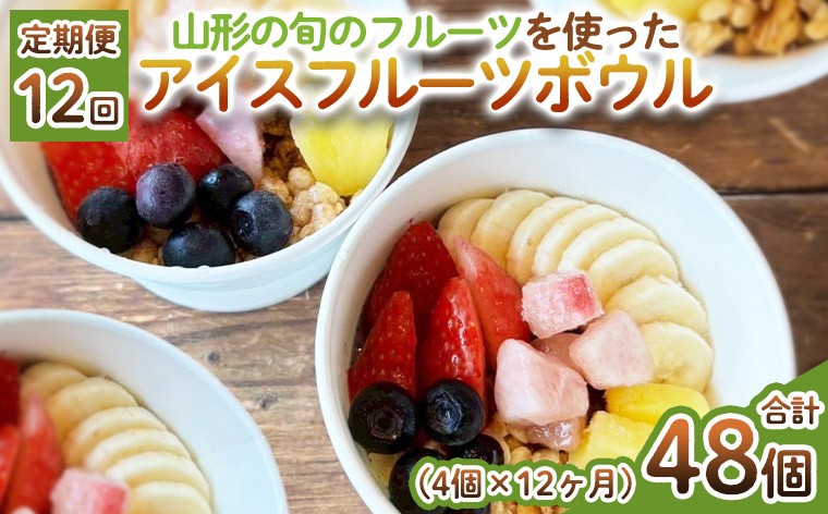 
                  【定期便12回】【山形の旬のフルーツ】を使った アイスフルーツボウル 4個×12ヶ月(計48個) FY25-265
                