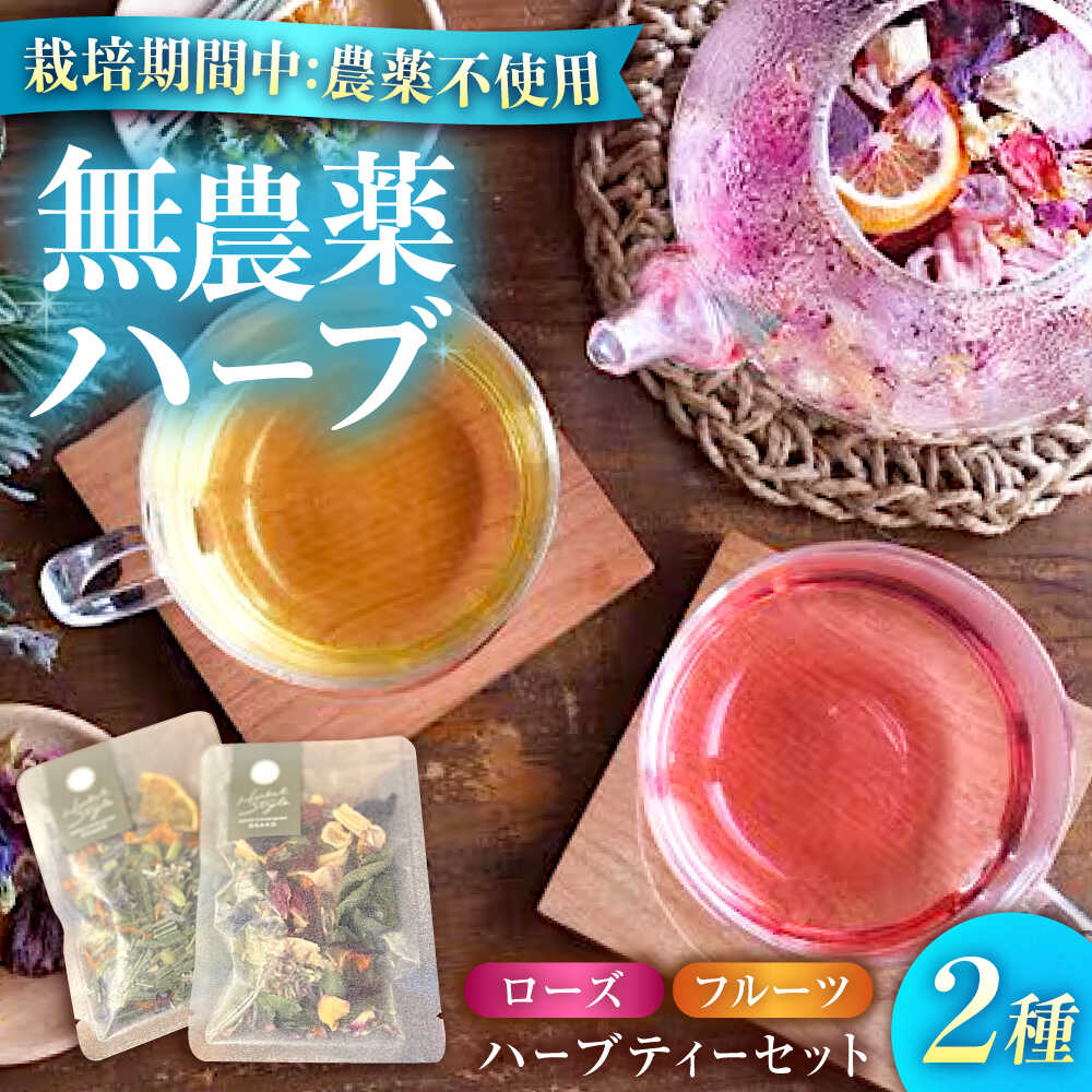 【ふるさと納税】五感で感じるハーブティセット ハーブ ハーブティー ビタミン ハイビスカス ローズ オレンジ マロウ バーベナ レモングラス カモミール 和薄荷 おすすめ 人気 ノンカフェイン 美容 ギフト 詰め合わせ 飲み比べ 広島県福山市/株式会社Herbal Style[BAFV003]