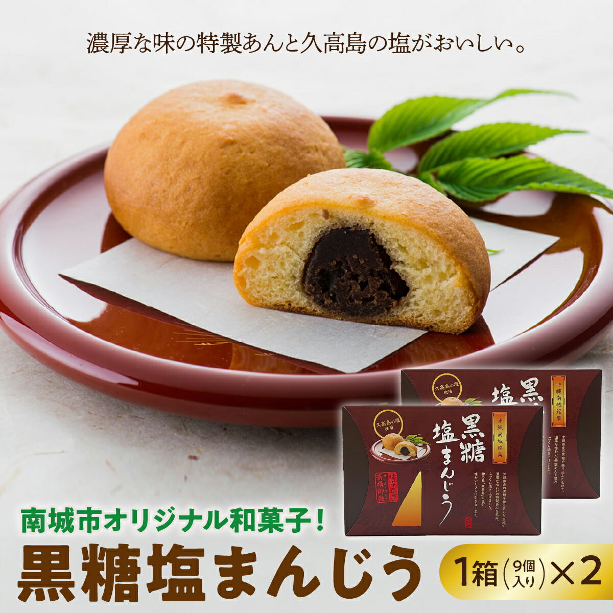 【ふるさと納税】南城市オリジナル和菓子！黒糖塩まんじう I 黒糖 塩 まんじゅう 和菓子 お菓子 ご当地 スイーツ お土産 沖縄県 南城市 ふるさと納税南城市地域物産館