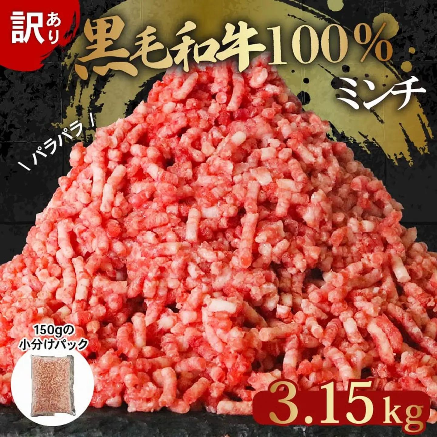 【 訳あり 】黒毛和牛 100% ミンチ 3.15kg ミンチ