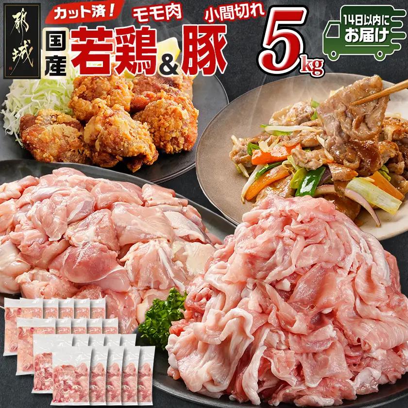 カット済!国産若鶏モモ肉&国産豚小間切れ【総重量5kg】≪みやこんじょ快速便≫〔21-L501-R〕_(都城市) 国産若鶏 モモ肉(カット済) 国産豚 小間切れ 250g 小分け 真空パック