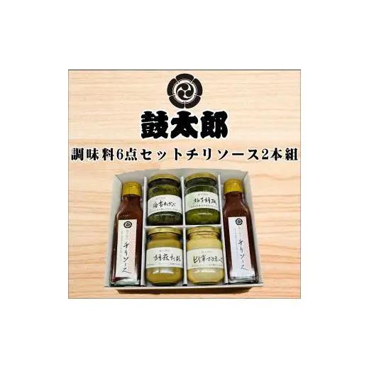 調味料6点セット（チリソース2本、海苔わさび、柚子胡椒、胡麻タレ、ピリ辛マヨネーズ）
