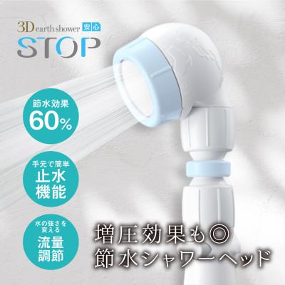 ふるさと納税 藤井寺市 3Dearthshower安心STOP/ライトブルー/節水 シャワーヘッド/アラミックオリジナル