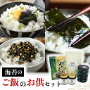 【ふるさと納税】 海苔のご飯のお供セット 海苔 味付のり 海苔佃煮 くきわかめ入り 焼海苔 きれはし のり ふりかけ ご飯 米 白米 おかず 無添加 贈答 お祝い 内祝い お歳暮 お中元 御歳暮 御中元 贈り物 ギフト プレゼント 贈答用 高級海苔 たけうちのり 大阪府 松原市