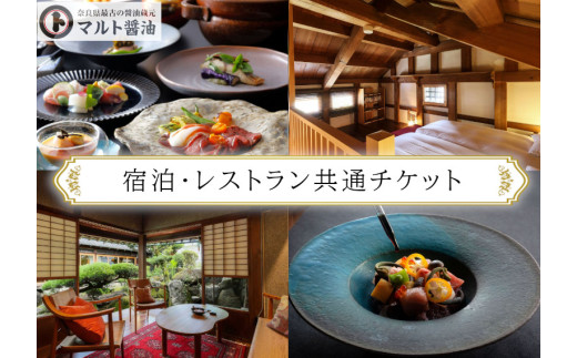 NIPPONIA 田原本 マルト醤油 宿泊・レストラン共通チケット（5,000相当額） ／ ミシュラン グリーンスター  旅行 記念日 醸造体験 御朱印帳 観光 コース料理 旅行 奈良県 田原本町