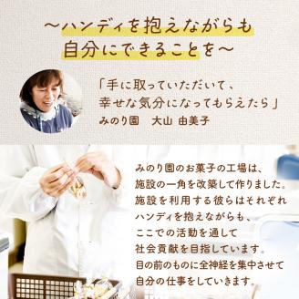 みのり園 の 手作り まごころ 菓子 ギフト( クッキー8枚入り9袋) 7回お届け