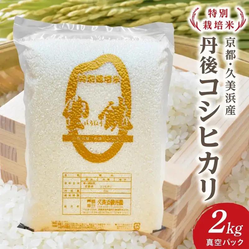 【特別栽培米】コシヒカリ『豊饒』 2kg （真空パック）久美浜 国産 産地直送 お米 白米 丹後コシヒカリ おにぎり お弁当 京都産 京丹後 こしひかり ふるさと納税 コシヒカリ 精米 こしひかり 米 生産者応援 農家応援
