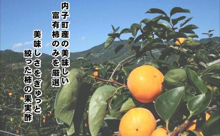 かき酢500ml×1本 （内子町産富有柿使用 醸造酢）／　果実酢 柿 カキ 酢 果物 お酢 フルーツ くだもの酢 【株式会社内子フレッシュパークからり】 [BKAD004]