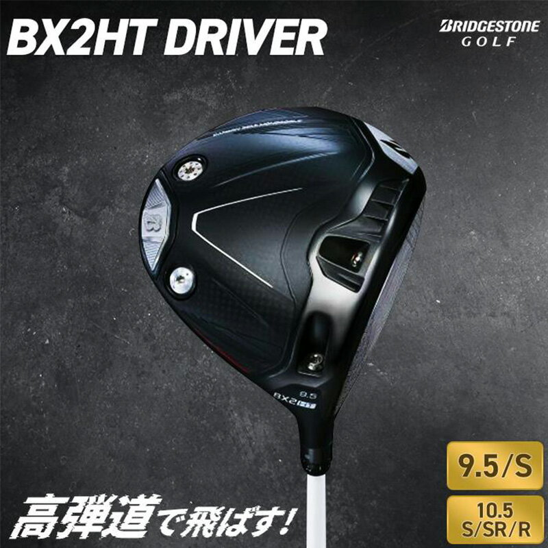 【ふるさと納税】[先行予約] ゴルフクラブ ブリヂストンゴルフ BX2HT DRIVER 2025年9月5日発売 | ブリヂストン ブリジストン ゴルフ ドライバー クラブ [1973-1977]