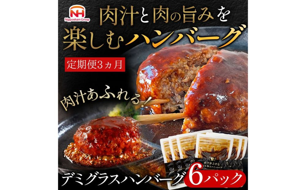 
【定期便】肉汁あふれるデミグラスハンバーグ6個入　3ヶ月定期便 日本ハム 冷凍 個食 使い切り 湯煎 牛肉 豚肉
