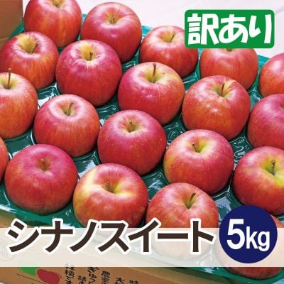 
                  ＜26年4月より順次発送＞平均糖度13度以上! シナノスイート 約5kg 訳あり クール便【1611741】
                