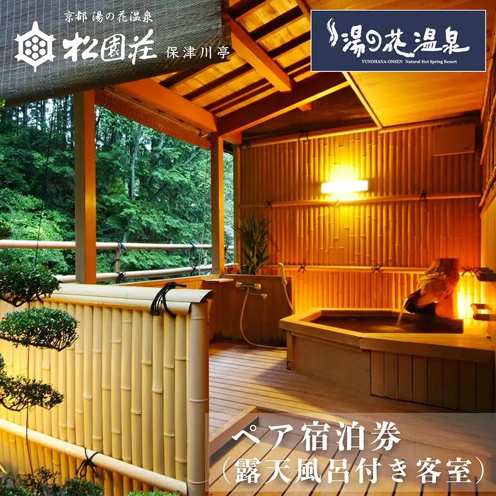京都 湯の花温泉 松園荘保津川亭 ペア 宿泊券（露天風呂付き 客室）1泊2日 京都 旅行 観光 温泉