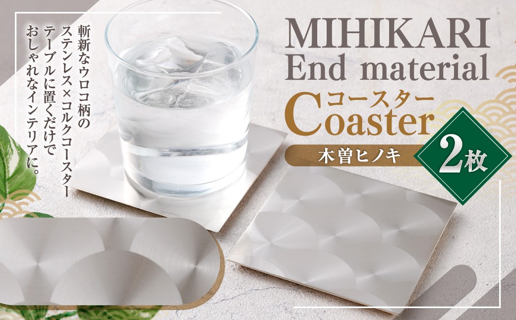 
                  MIHIKARI End material - Coaster 木曽ヒノキ 2枚入り ステンレス コルク ウロコ柄 インテリア コースター コルクコースター ステンレス素材 雑貨 ヒノキ 日用品
                