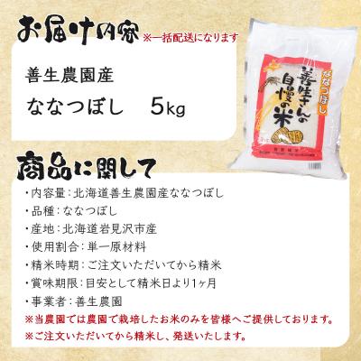ふるさと納税 岩見沢市 《令和7年産》お米 ななつぼし|5kg『100%自家生産精米』善生さんの自慢の米 ※一括発送 |  | 03